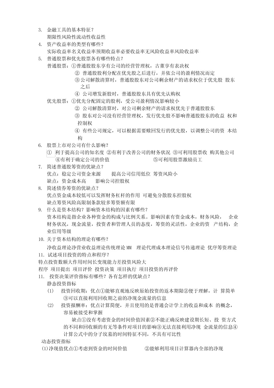 财务管理重点名词解释和简答题_第2页