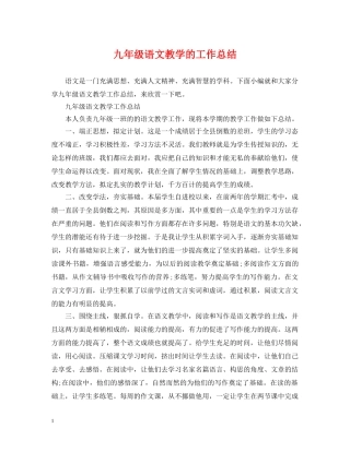九年级语文教学的工作总结 