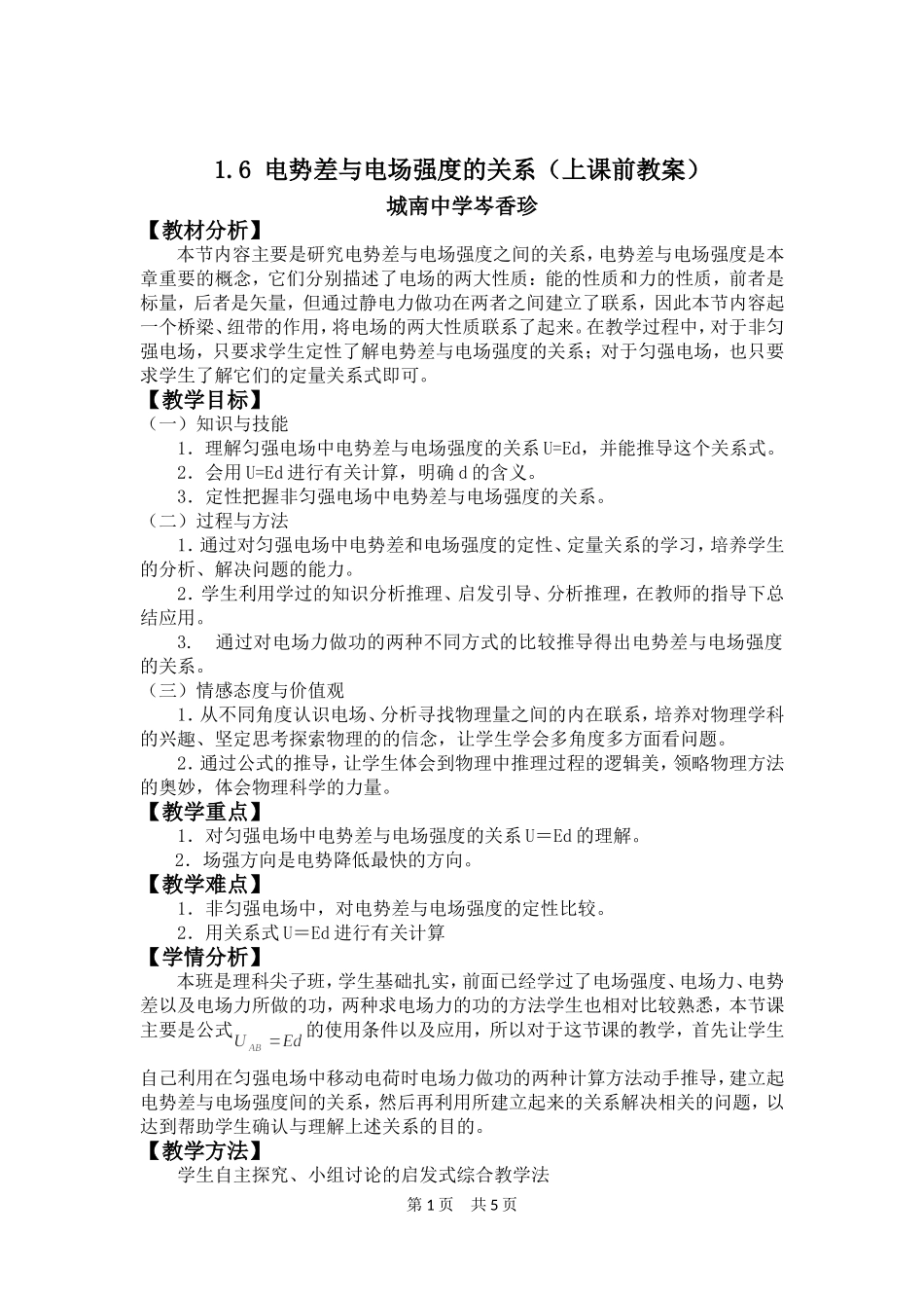 电势差与电场强度的关(上课前教案）_第1页