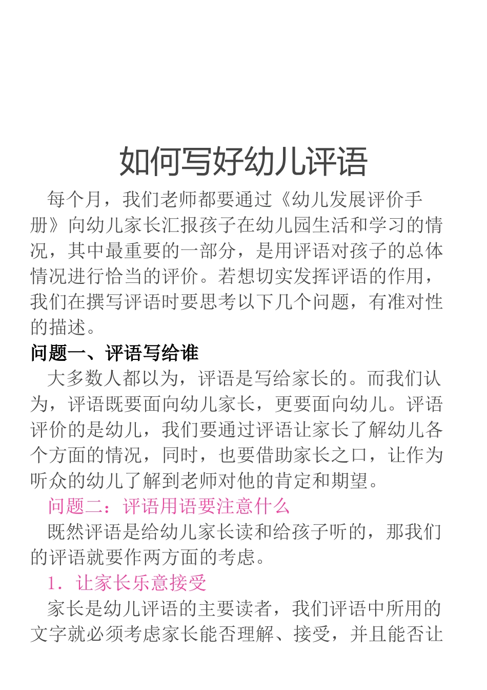 如何写好幼儿评语_第1页