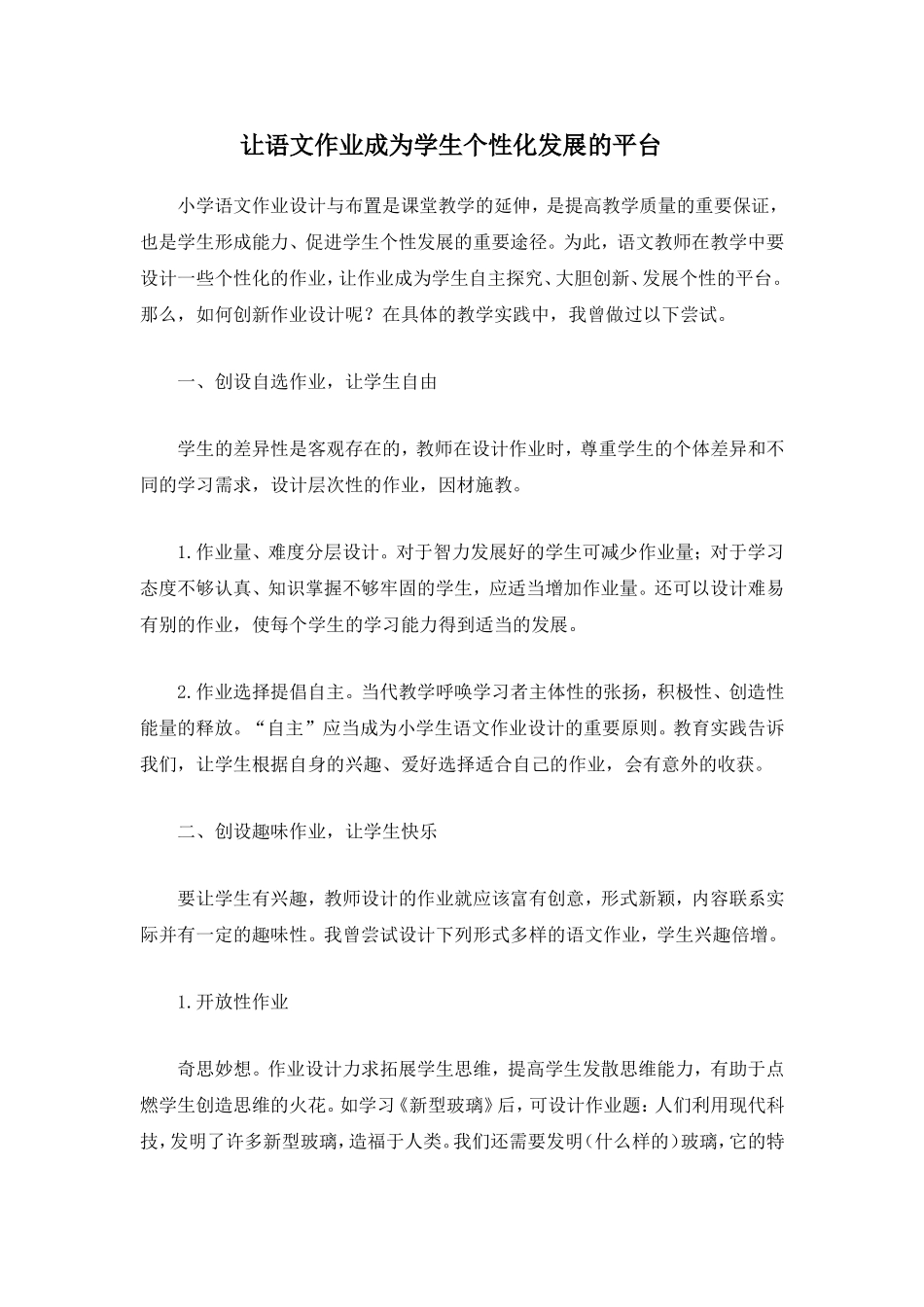 让语文作业成为学生个性化发展的平台_第1页