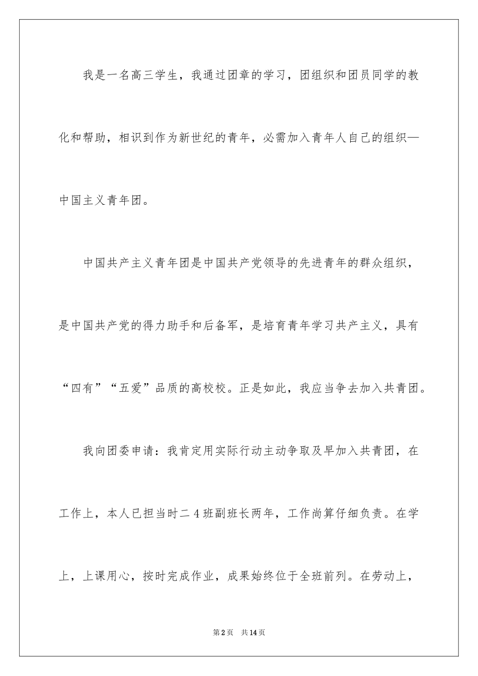 2024优秀学生高三入团申请书_第2页