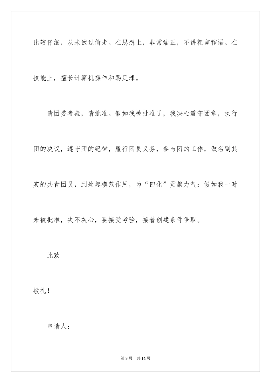 2024优秀学生高三入团申请书_第3页