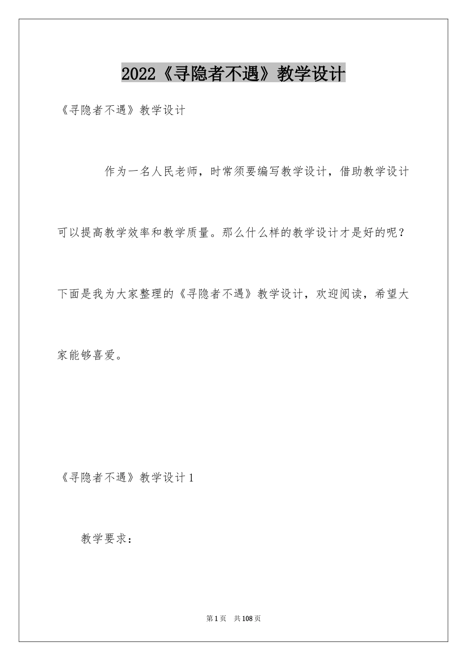 2024《寻隐者不遇》教学设计_第1页