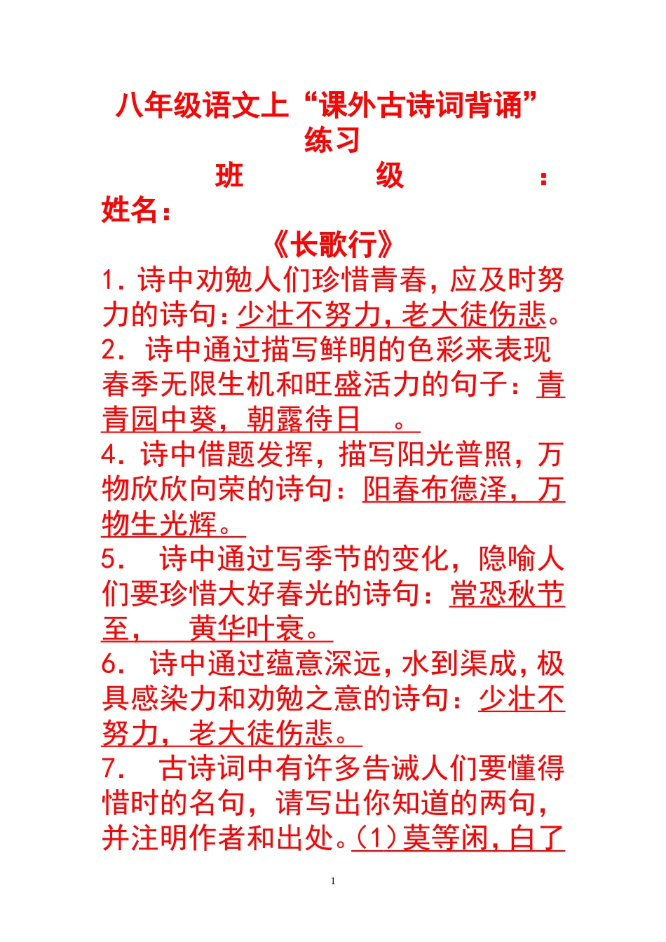 八年级语文上“课外古诗词背诵”练习_第1页