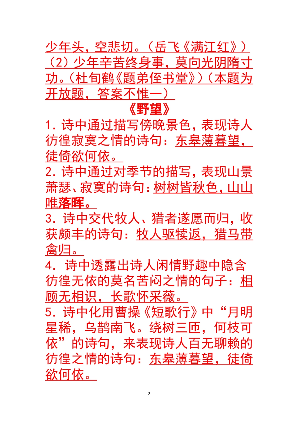 八年级语文上“课外古诗词背诵”练习_第2页