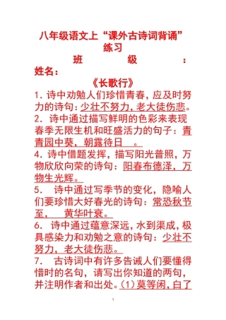 八年级语文上“课外古诗词背诵”练习