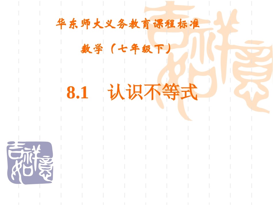 第一课时认识不等式_第1页