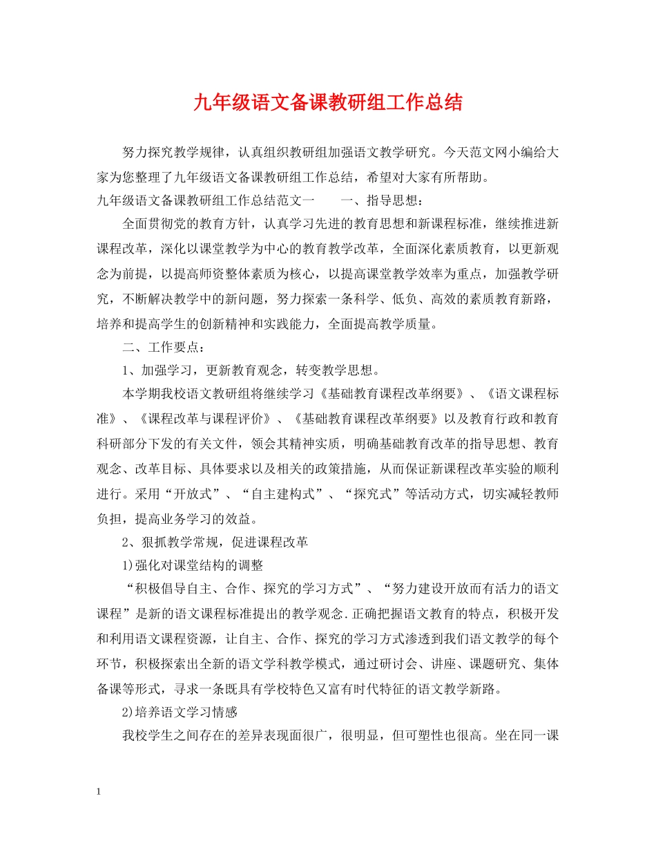 九年级语文备课教研组工作总结 _第1页