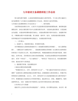 九年级语文备课教研组工作总结 