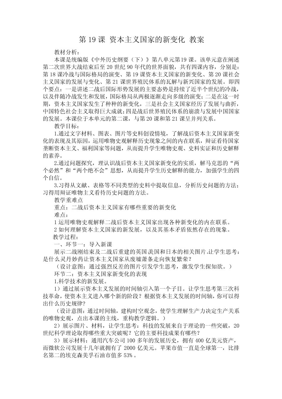 第19课 资本主义国家的新变化 教案 高中历史人教统编版必修下_第1页
