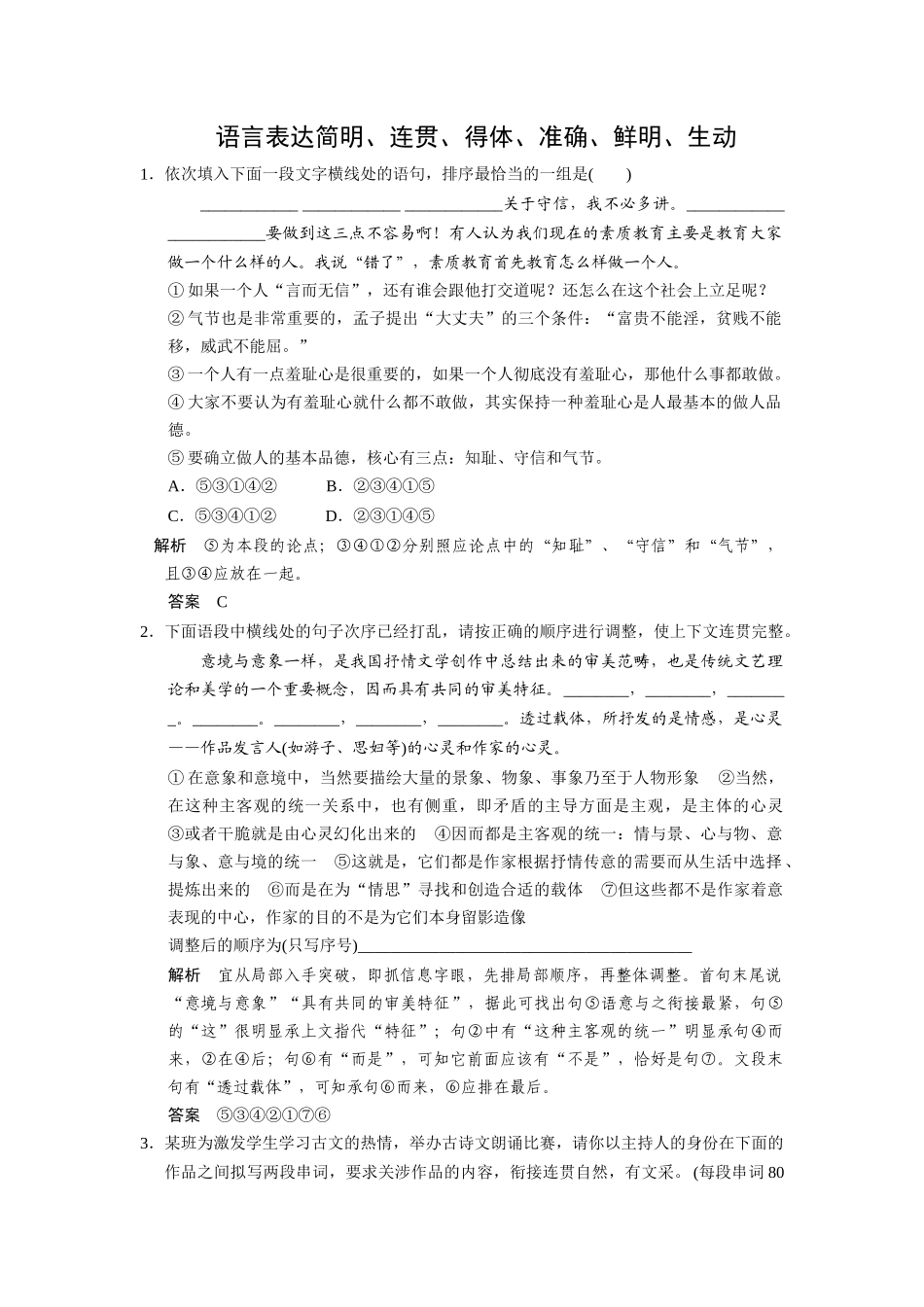 语言表达简明、连贯、得体，准确、鲜明、生动_第1页