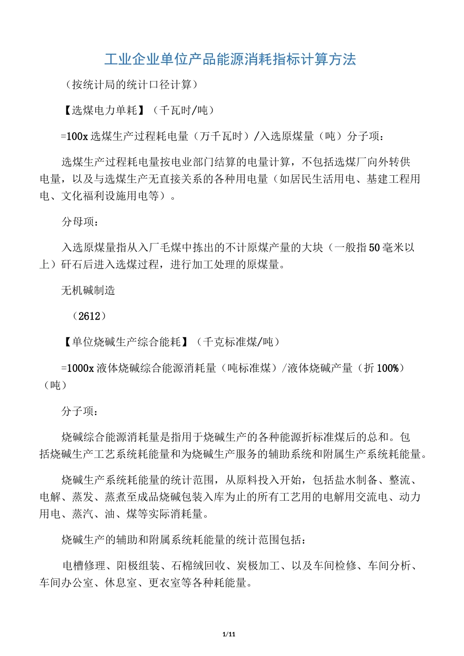 工业企业单位产品能源消耗指标计算方法_第1页