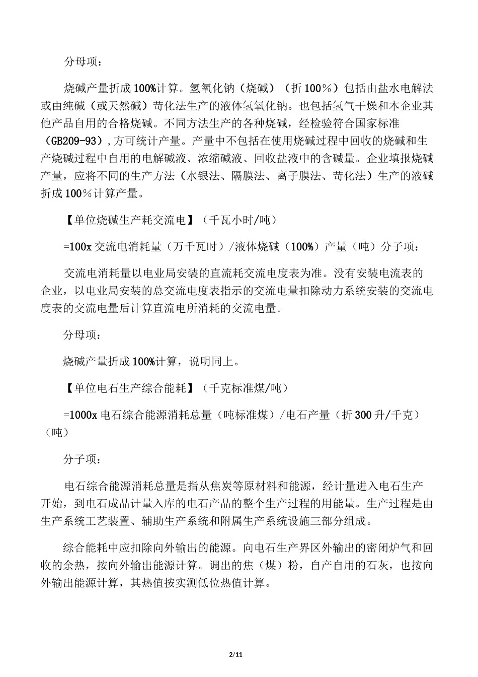 工业企业单位产品能源消耗指标计算方法_第2页