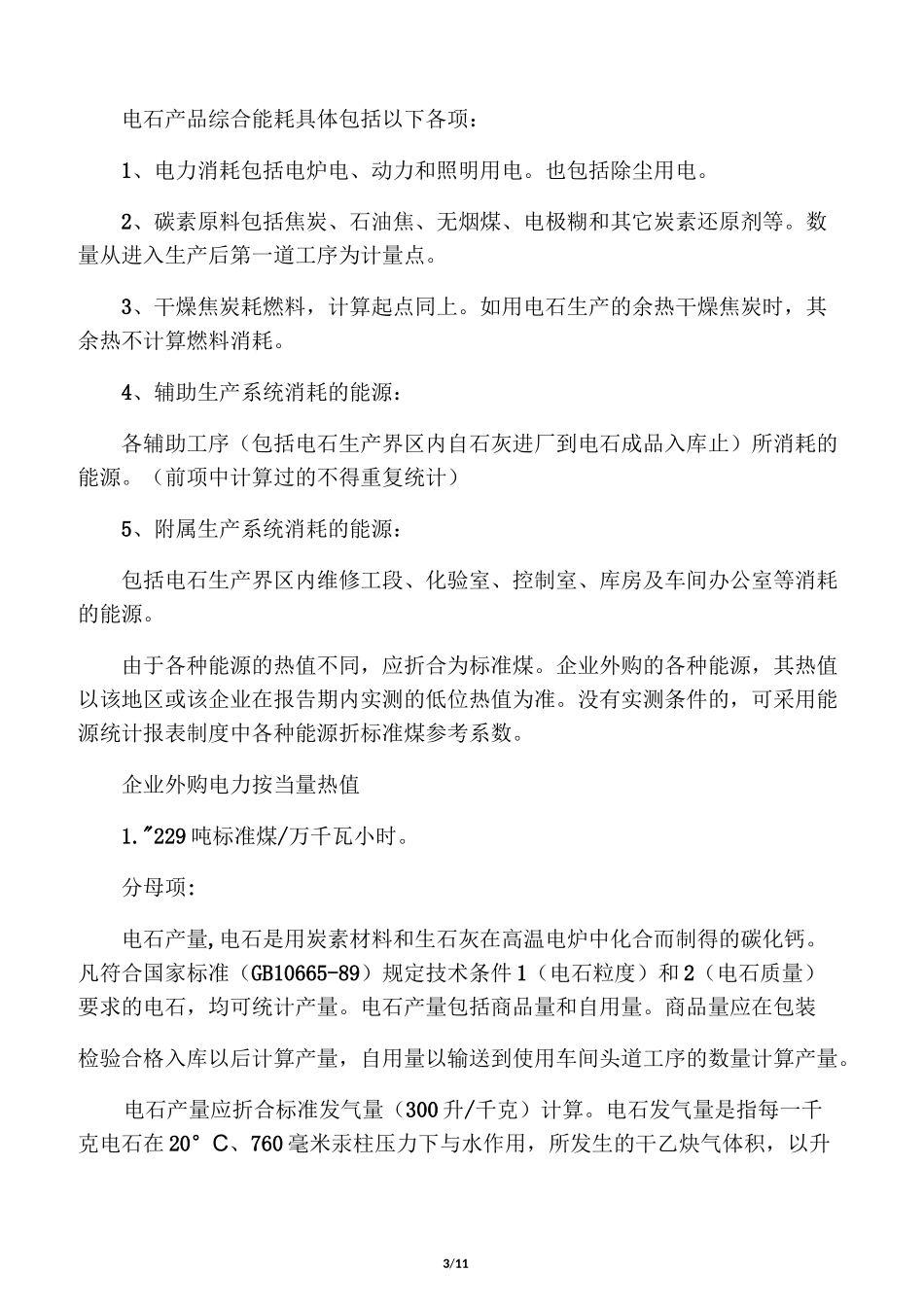 工业企业单位产品能源消耗指标计算方法_第3页