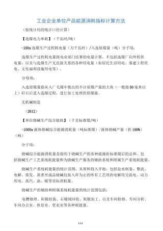 工业企业单位产品能源消耗指标计算方法