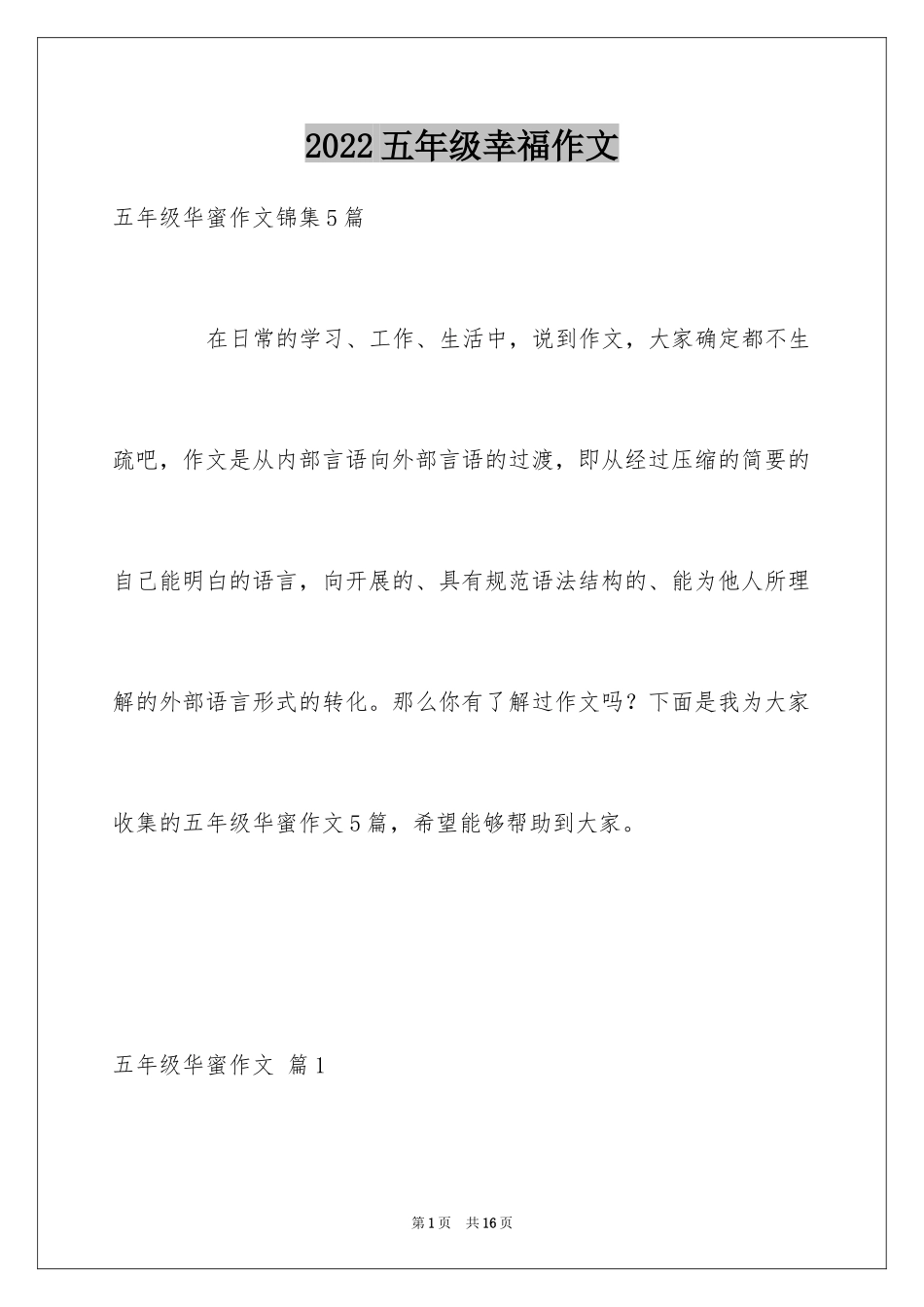 2024五年级幸福作文_11_第1页