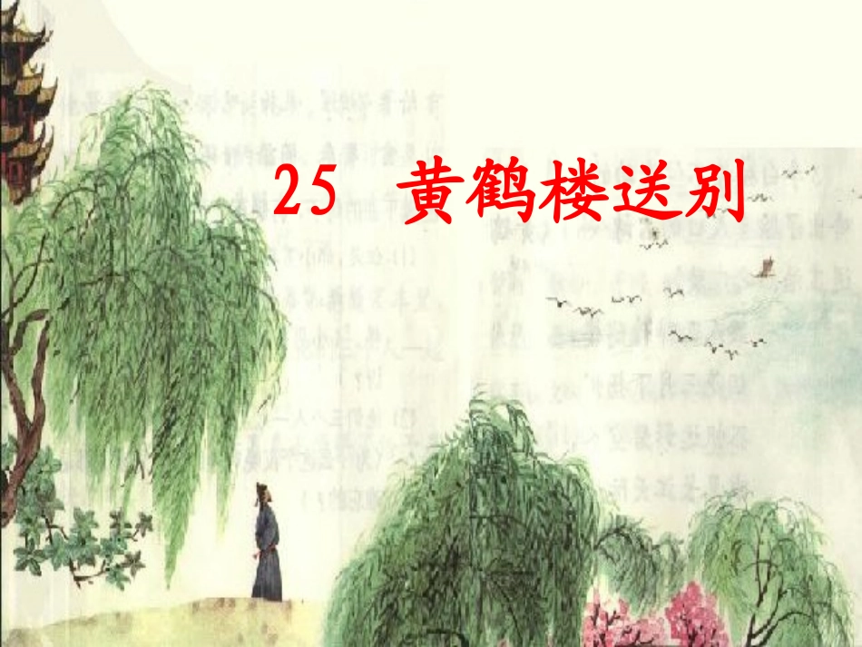 黄鹤楼送别chugao)_第1页