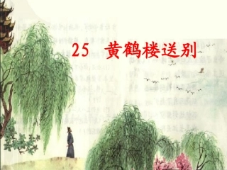 黄鹤楼送别chugao)