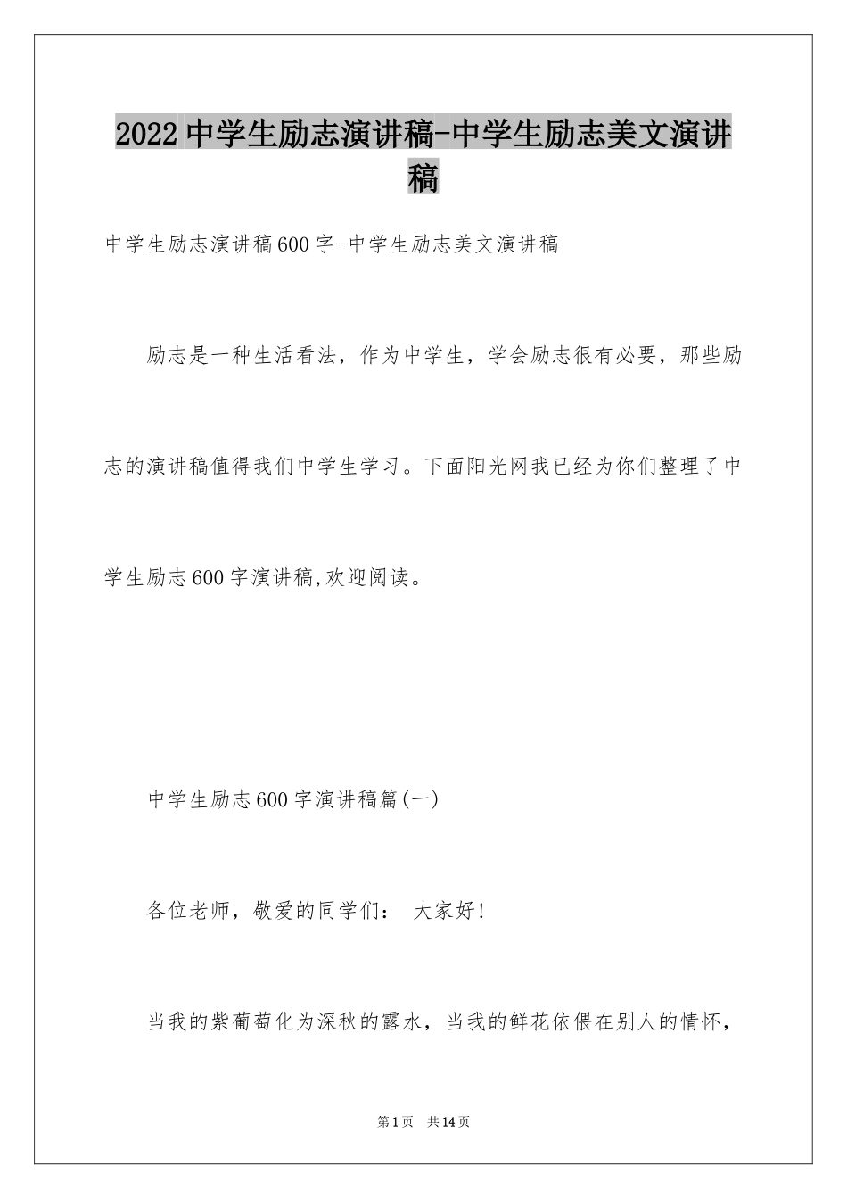 2024中学生励志演讲稿-中学生励志美文演讲稿_第1页