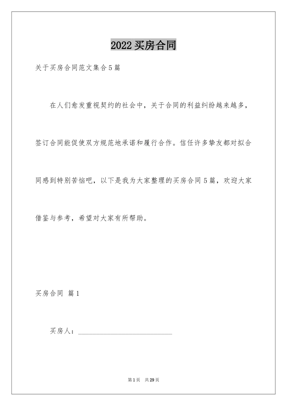 2024买房合同_32_第1页