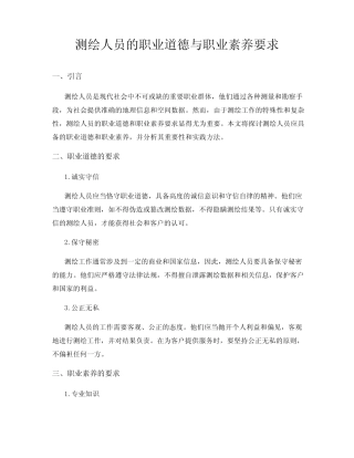 测绘人员的职业道德与职业素养要求