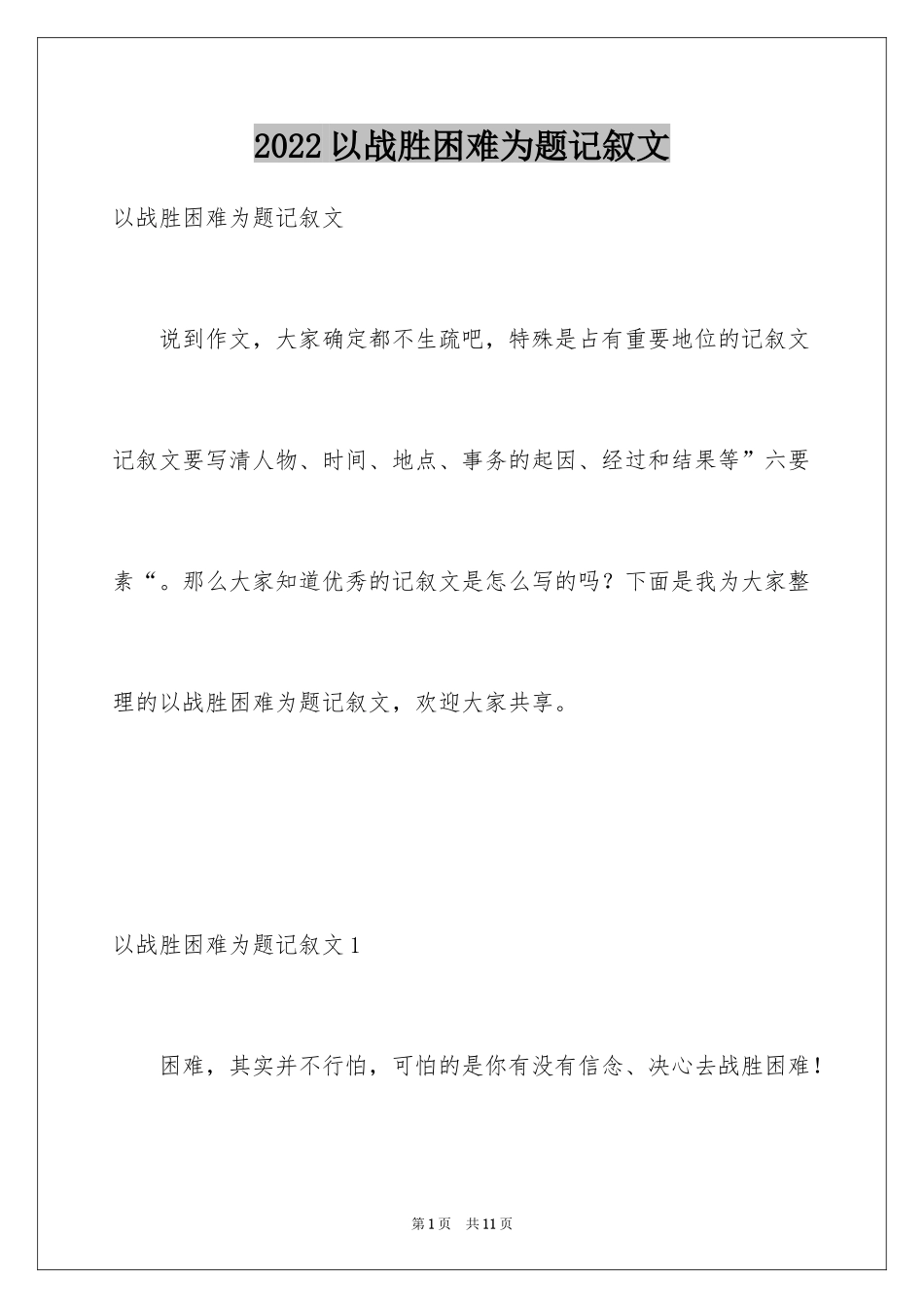 2024以战胜困难为题记叙文_第1页