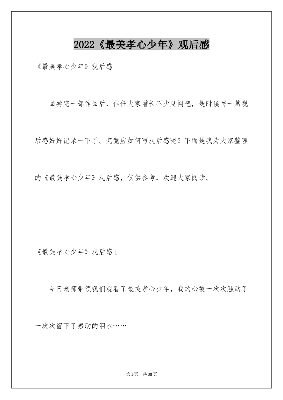 2024《最美孝心少年》观后感_37_第1页