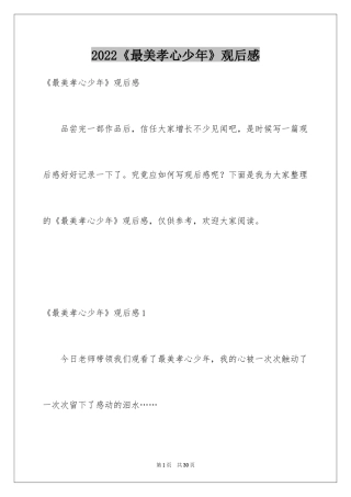 2024《最美孝心少年》观后感_37