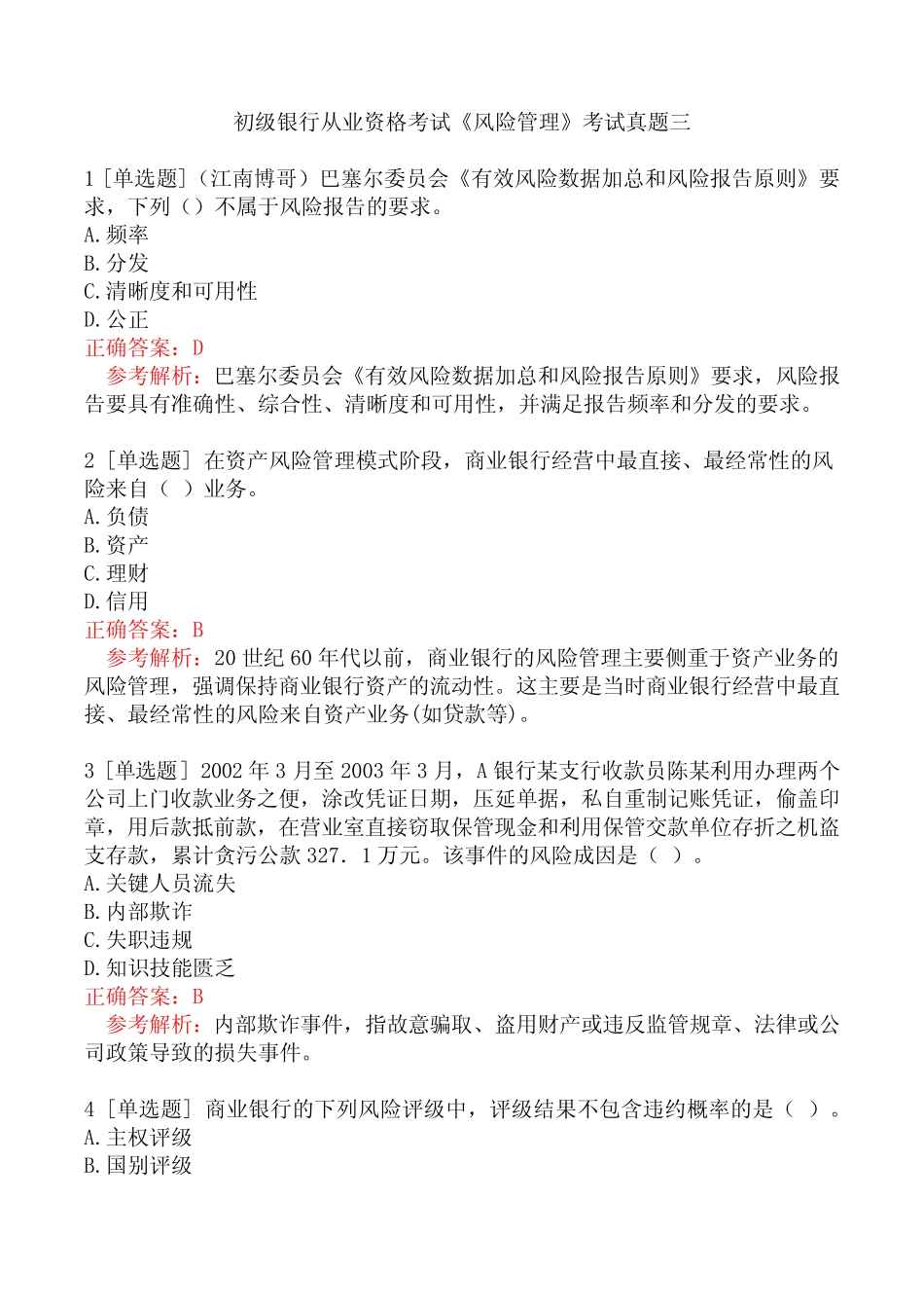 初级银行从业资格考试《风险管理》考试真题三_第1页