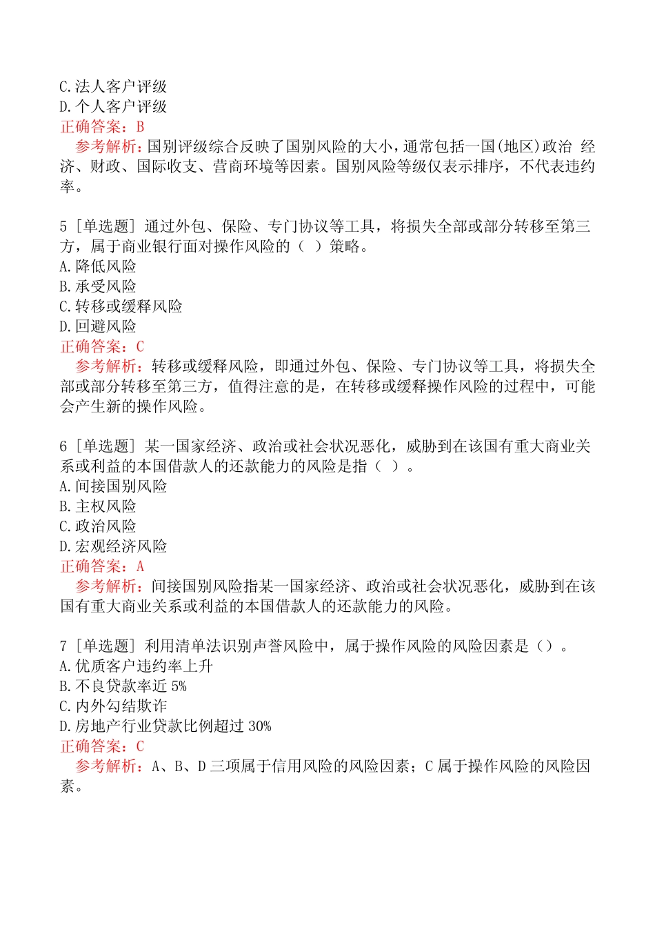 初级银行从业资格考试《风险管理》考试真题三_第2页