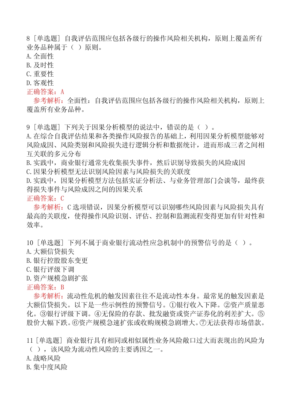 初级银行从业资格考试《风险管理》考试真题三_第3页