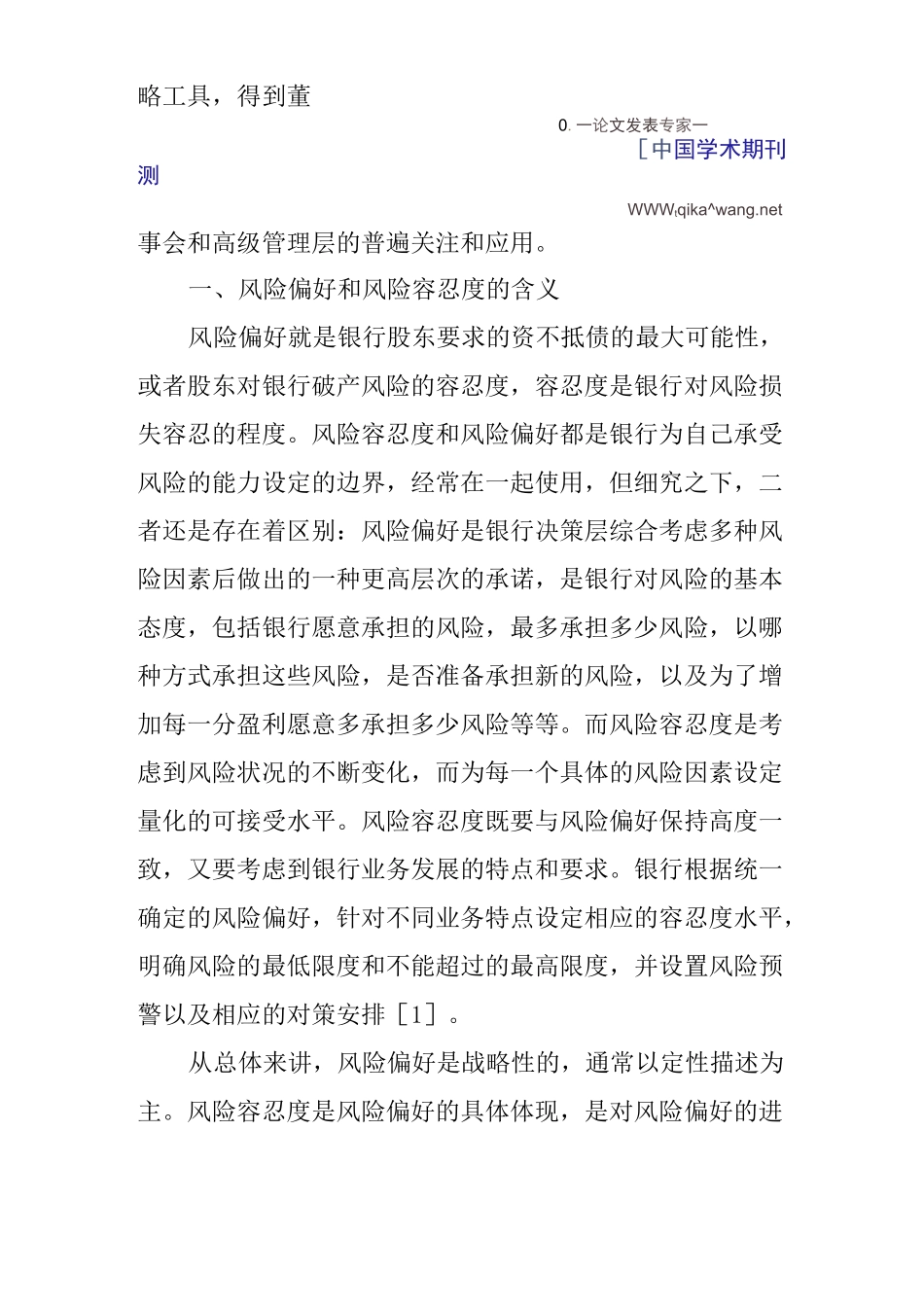 论商业银行风险偏好与风险容忍度管理_第2页