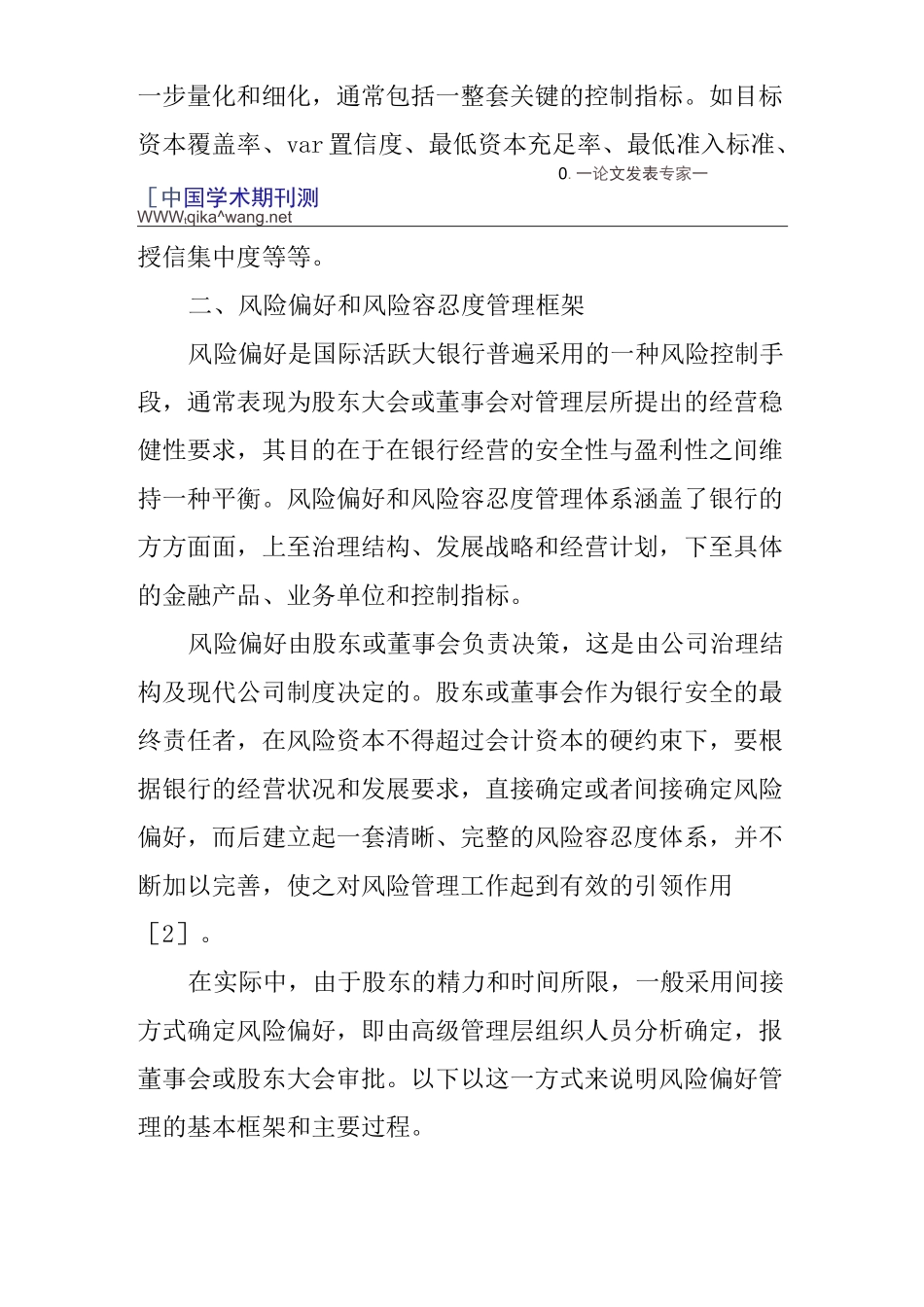 论商业银行风险偏好与风险容忍度管理_第3页