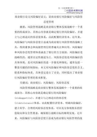 论商业银行风险偏好与风险容忍度管理