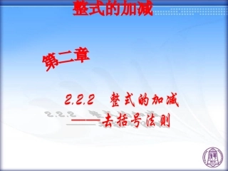 整式的加减——去括号法则