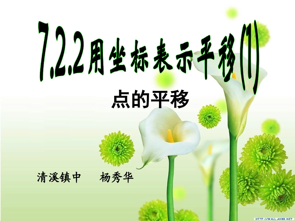 用坐标表示平移(两课时)(新版人教版)课件(七年级下)_第1页