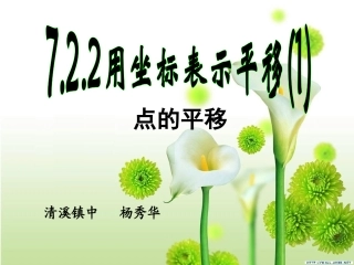 用坐标表示平移(两课时)(新版人教版)课件(七年级下)