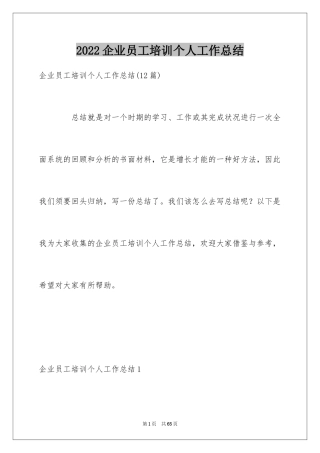 2024企业员工培训个人工作总结_8