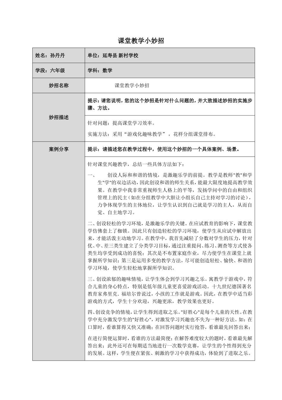 新村学校孙丹丹《小学数学课堂小妙招》_第1页