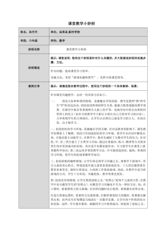 新村学校孙丹丹《小学数学课堂小妙招》