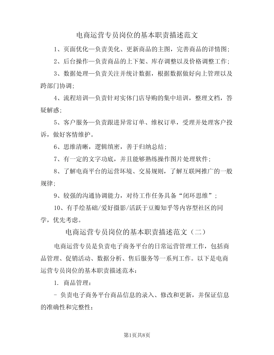 电商运营专员岗位的基本职责描述范文(五篇)_第1页