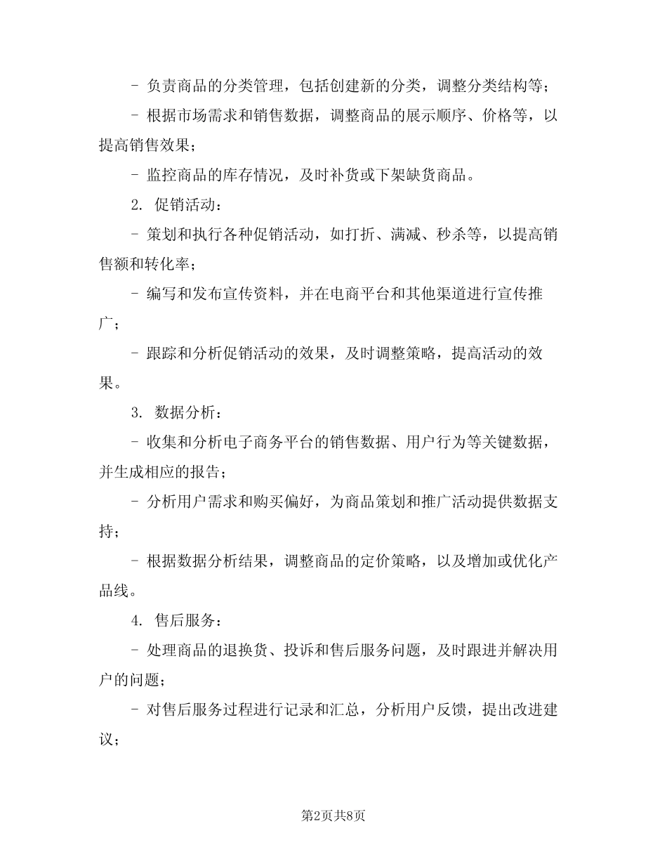 电商运营专员岗位的基本职责描述范文(五篇)_第2页