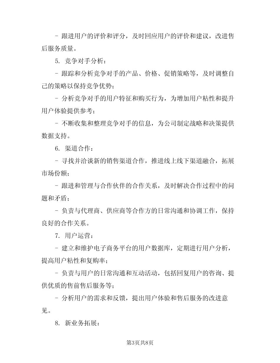 电商运营专员岗位的基本职责描述范文(五篇)_第3页