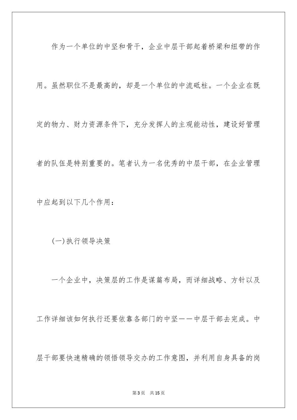 2024企业中层干部的综合素质体现_第3页