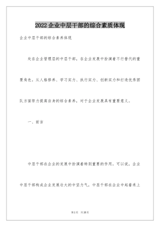 2024企业中层干部的综合素质体现