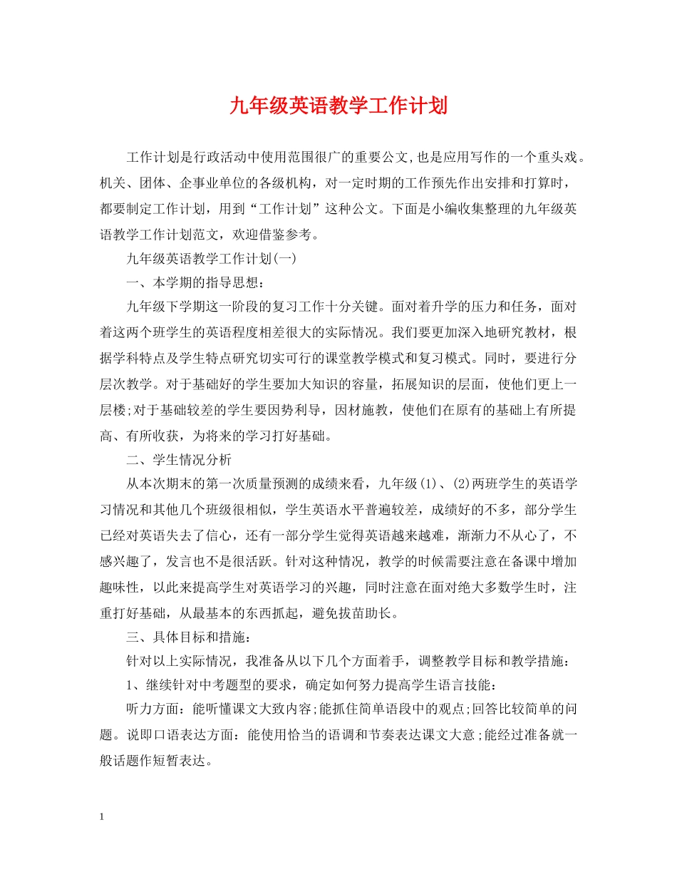 九年级英语教学工作计划 _第1页