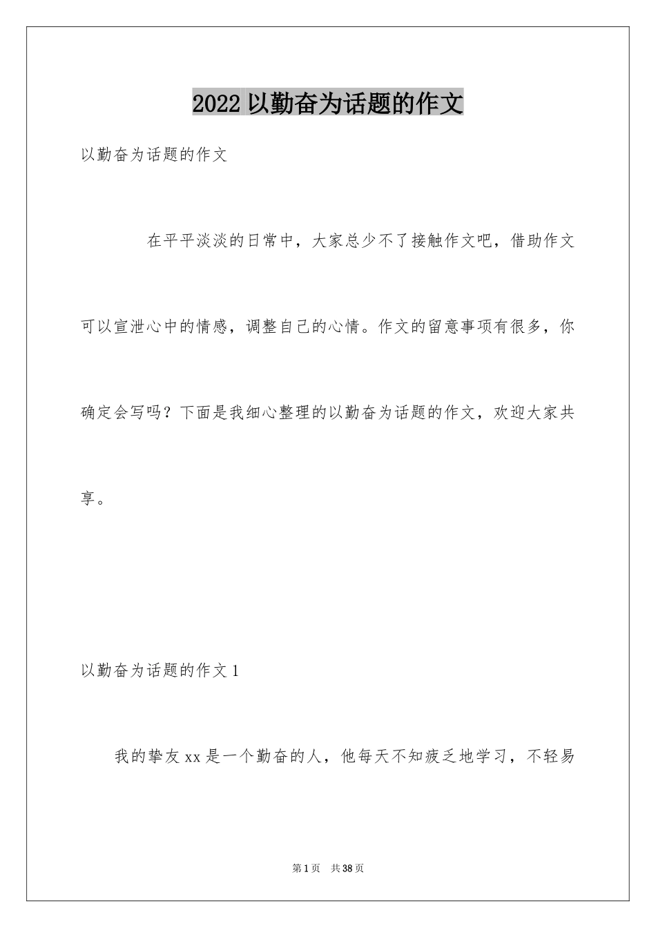 2024以勤奋为话题的作文_第1页