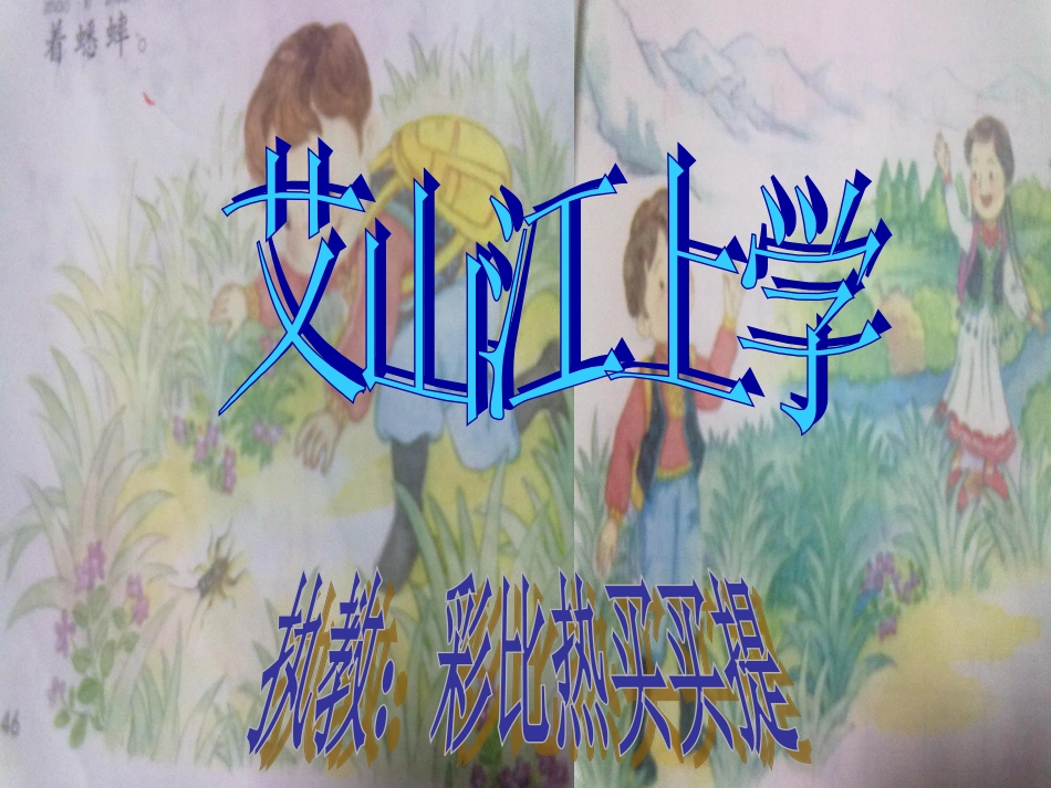 艾山江上学课件_第1页