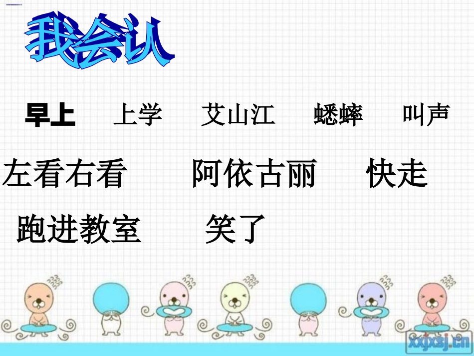 艾山江上学课件_第3页